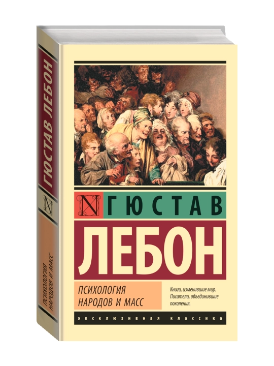 Психология народов и масс. Лебон Г. - 