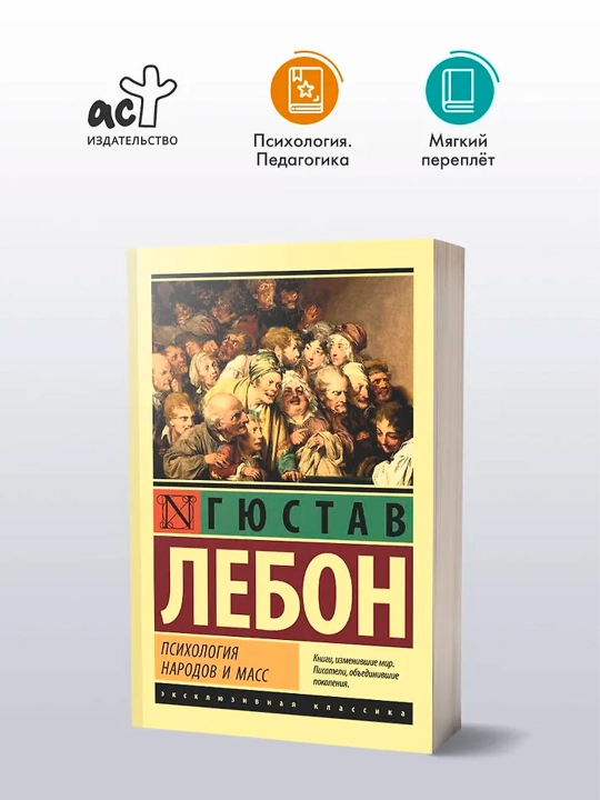 Психология народов и масс. Лебон Г.