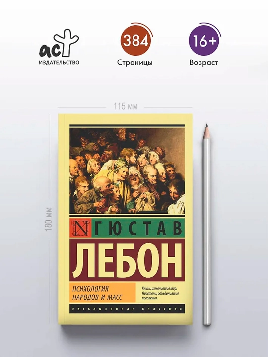 Психология народов и масс. Лебон Г.