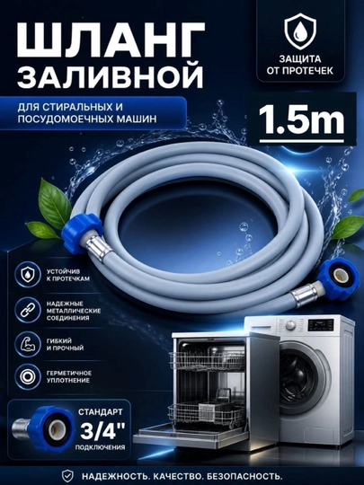 Шланг заливной VINPLAST, для стиральной/посудомоечной машины, длина L 1.5 м — VIN-ШЗ1500L-L1500