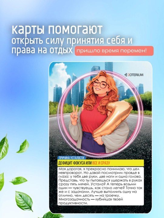 "Hammasi jonimga tegdi, charchadim" MAK metaforik kartalari, psixologiya, ezoterika