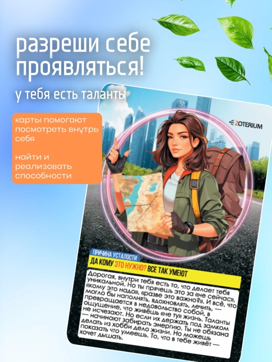 "Hammasi jonimga tegdi, charchadim" MAK metaforik kartalari, psixologiya, ezoterika