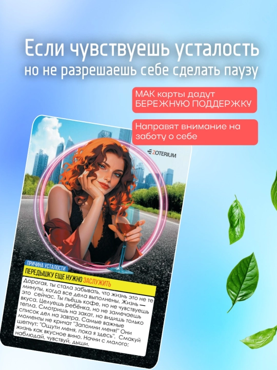 "Hammasi jonimga tegdi, charchadim" MAK metaforik kartalari, psixologiya, ezoterika