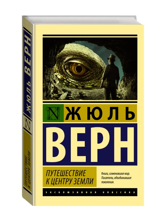 Путешествие к центру Земли. Верн Ж. - 