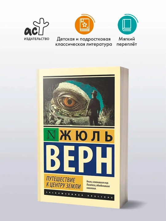 Путешествие к центру Земли. Верн Ж.