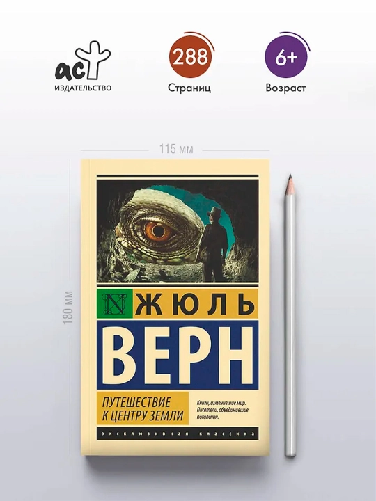 Путешествие к центру Земли. Верн Ж.