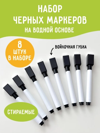 Маркеры для доски на водной основе стираемые - 