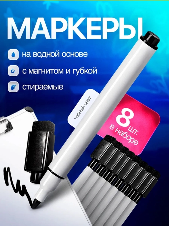 Маркеры для доски на водной основе стираемые