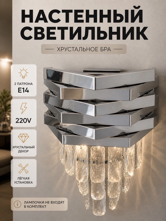 Kristalli devor bra E14, zamonaviy chiroq, metall va shisha, interyer yoritish - 