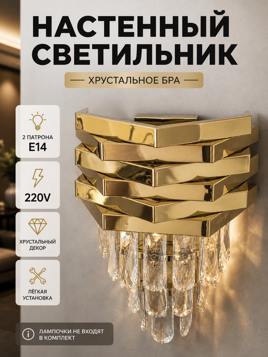 Хрустальное настенное бра E14, современный светильник, металл и стекло, интерьерное освещение - 