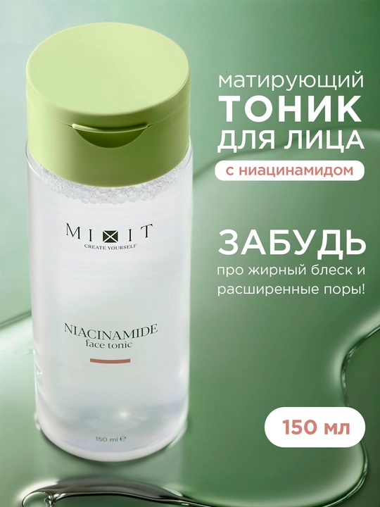 Тоник для лица MIXIT матирующий с ниацинамидом, 150 мл - 