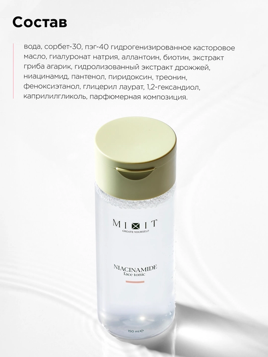 Тоник для лица MIXIT матирующий с ниацинамидом, 150 мл