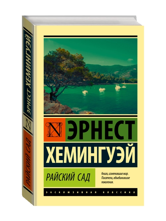 Jannat bog'i. Xeminguey E. - 