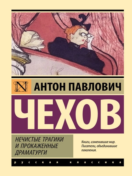 Нечистые трагики и прокаженные драматурги - 