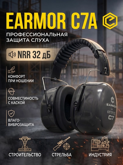 Наушники Earmor MaxDefense C7 — защита слуха, NRR 32 дБ, складные, гелевые амбушюры