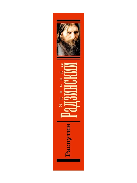 Rasputin. - qaniydi? Radzinskiy E. S.