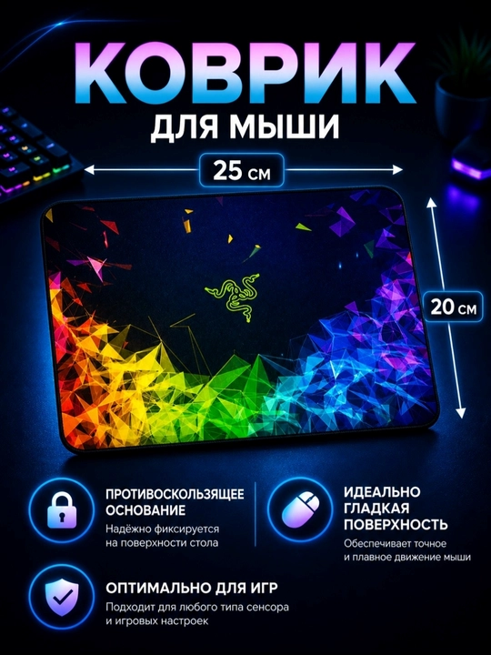 Коврик для мыши, 22×18, 20x25