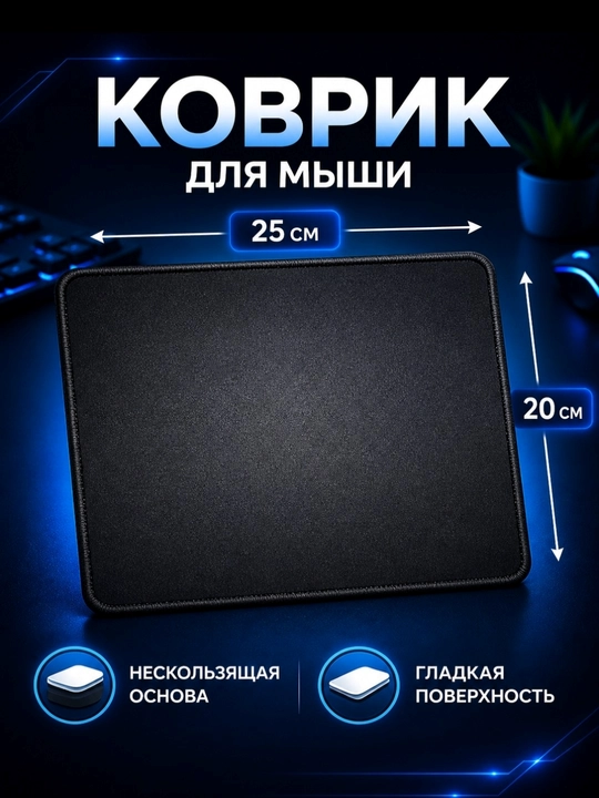 Коврик для мыши, 22×18, 20x25