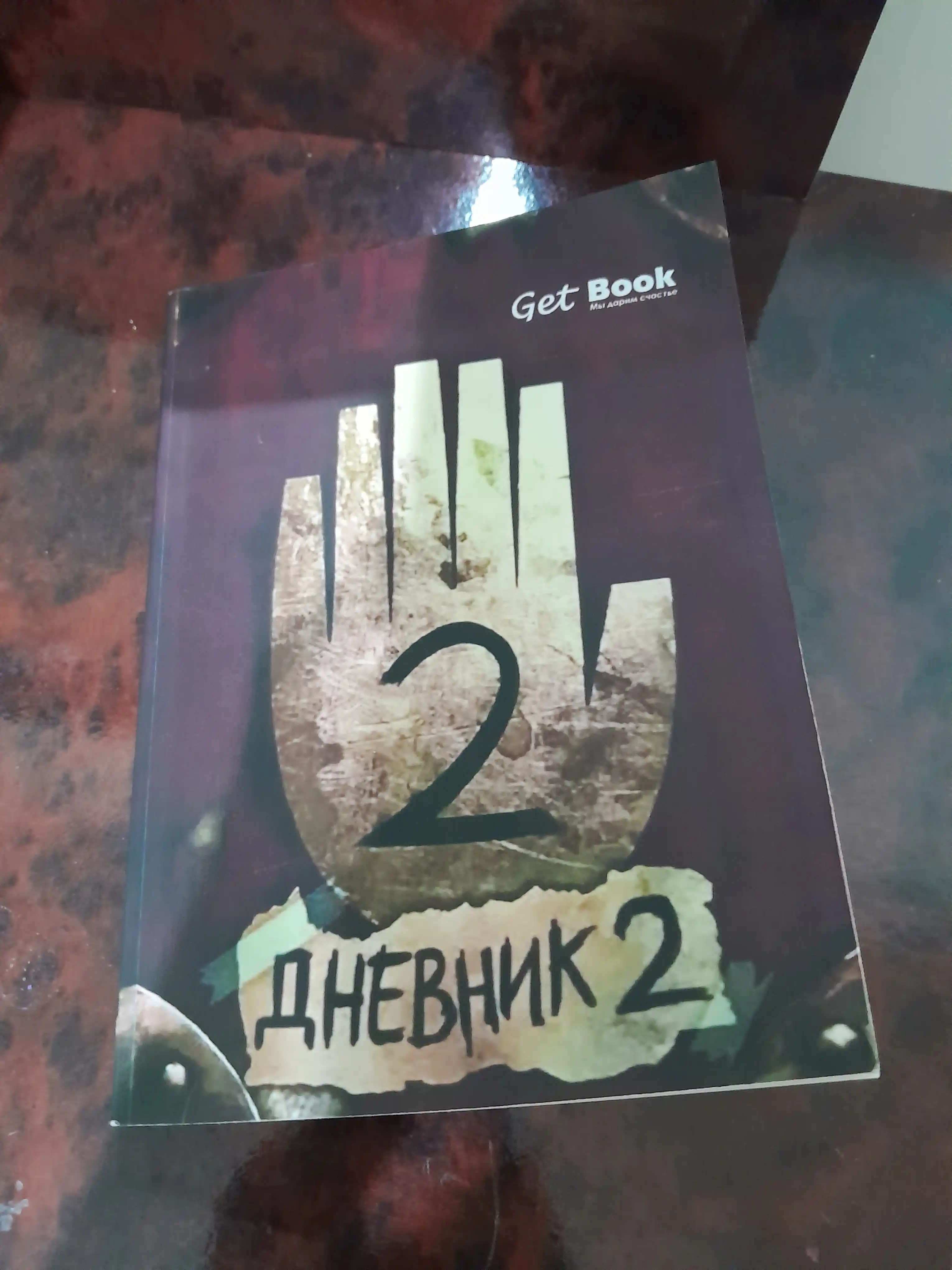 Гравити Фолз, Дневник 2