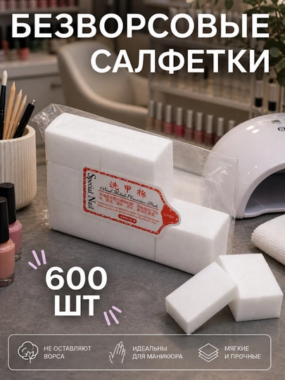Безворсовые салфетки для маникюра 600 шт, мягкие и прочные, для ногтей — MWAY-САЛФЕТКИ-БЕЛЫЙ