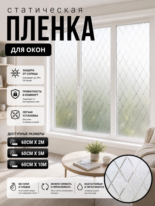 Derazalar uchun dekorativ, quyoshdan himoyalovchi mat plyonka - 