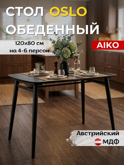 Обеденный стол AIKO Oslo, кухонный стол для дома и офиса — AIKOWDS-OSLOSTL-ЧЕРН