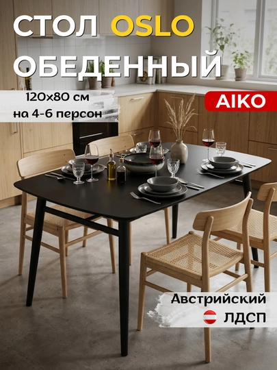 Обеденный стол AIKO Oslo, кухонный стол для дома и офиса — AIKOWDS-OSLOSTL-ЧЕРНСТЕ
