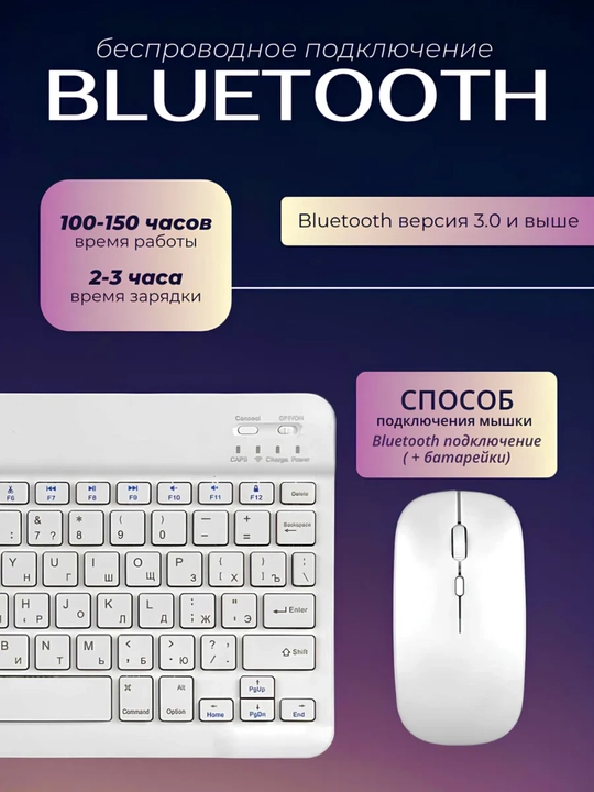 Комплект клавиатуры и мыши – Bluetooth, компактный и удобный