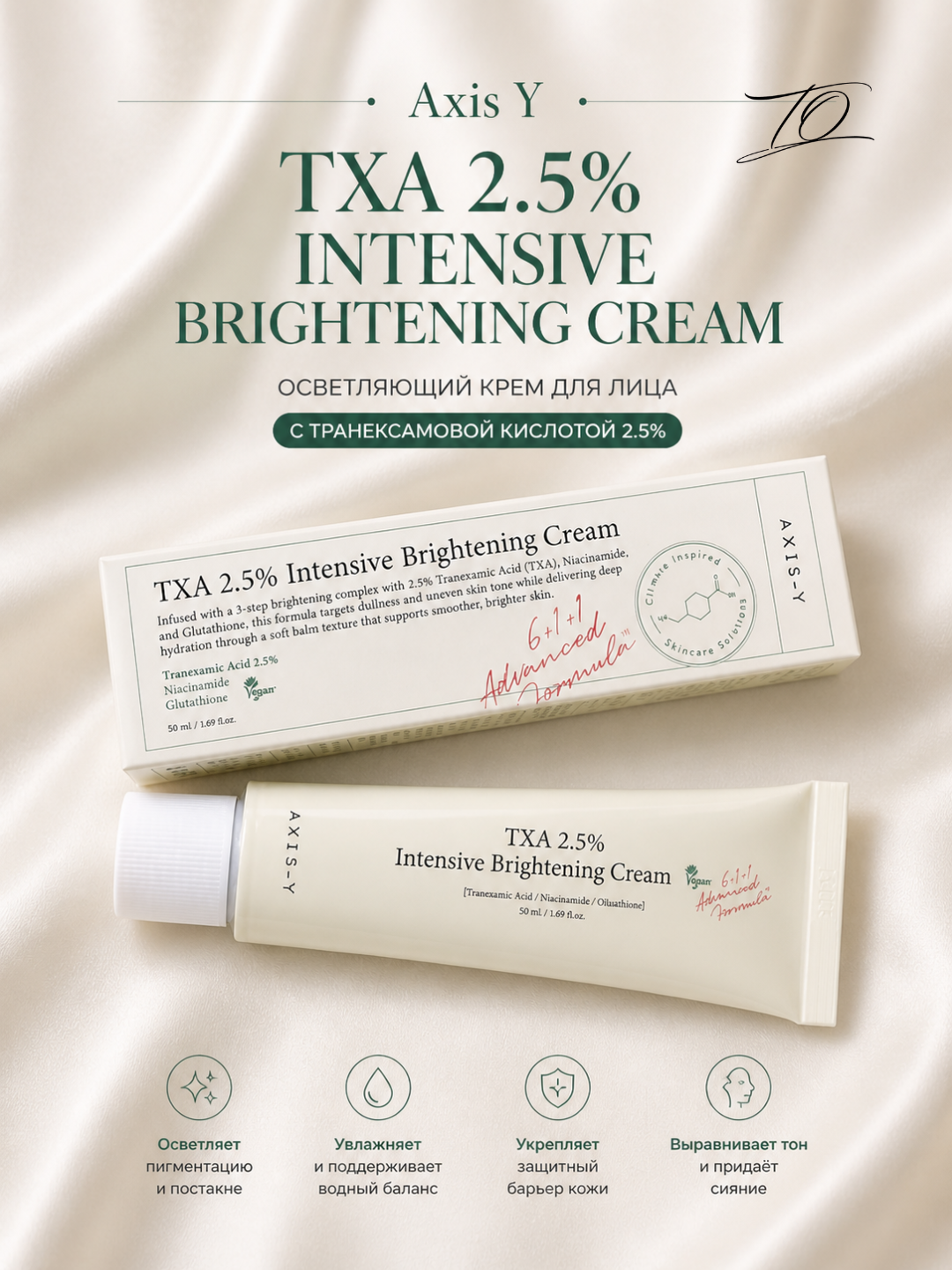 AXIS-Y TXA 2.5% Intensive Brightening Cream — oqartiruvchi yuz kremi TXA bilan - 