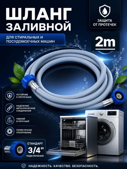 Шланг заливной VINPLAST, для стиральной/посудомоечной машины, длина L 2 m — VIN-ШЗ2000L-L2000
