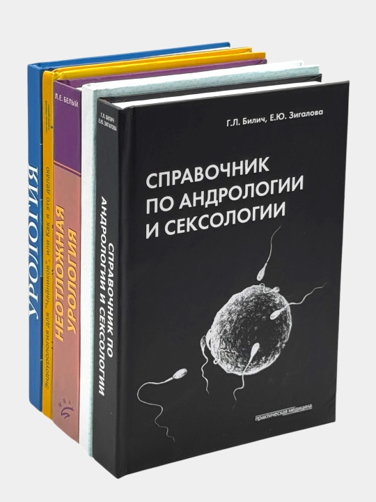 Справочник по андрологии и сексологии – профессиональное медицинское издание - 
