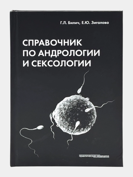 Справочник по андрологии и сексологии – профессиональное медицинское издание