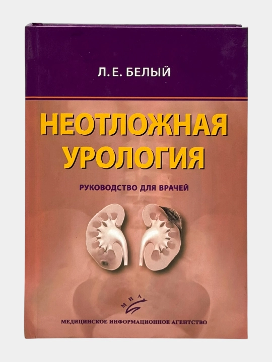 Справочник по андрологии и сексологии – профессиональное медицинское издание