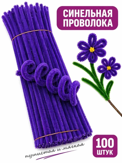 Синельная проволока для рукоделия, творчества и поделок — JUKU-ПРОВОЛОК-СИНИЙ