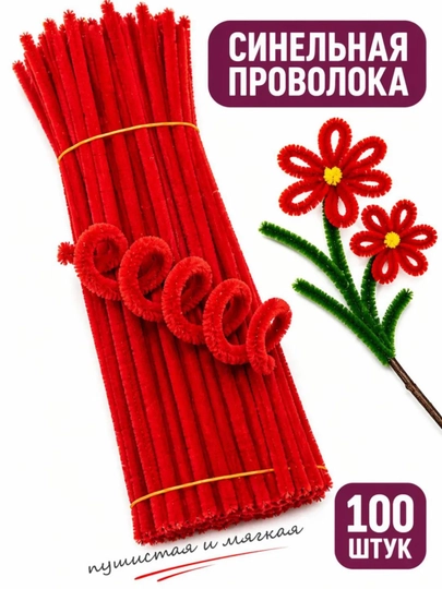 Синельная проволока для рукоделия, творчества и поделок — JUKU-ПРОВОЛОК-КРАСН