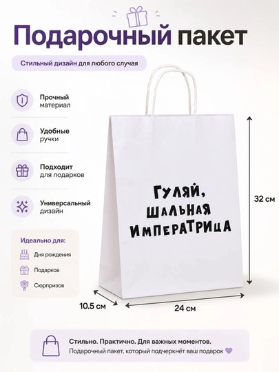 Пакет подарочный "Гуляй шальная императрица", 24 * 10.5 * 32 см