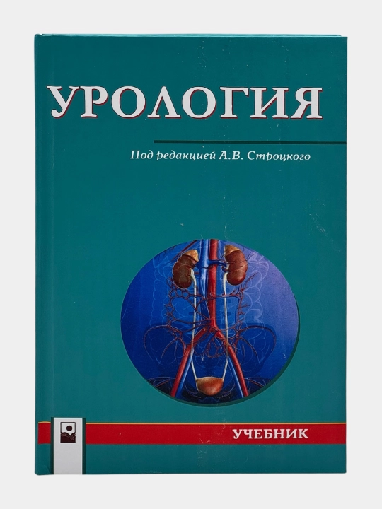 Набор книг по урологии – профессиональные медицинские издания (6 книг)