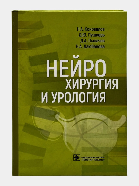 Набор книг по урологии – профессиональные медицинские издания (6 книг)