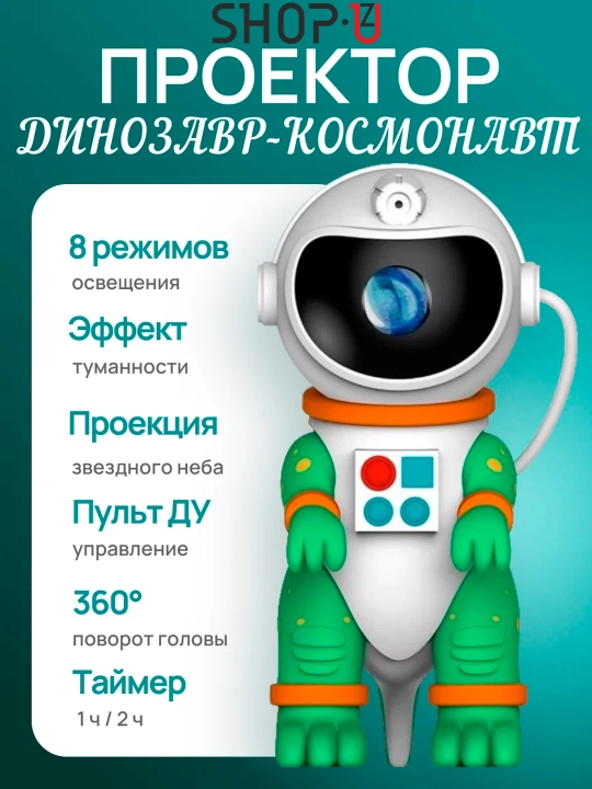 Ночник проектор космонавт динозавр, звездное небо - 