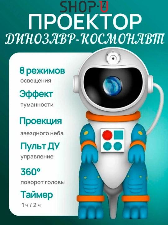 Ночник проектор космонавт динозавр, звездное небо - 