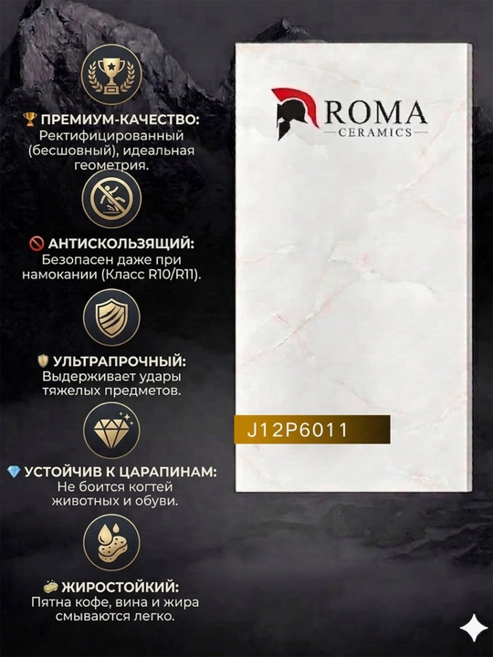 Керамогранит ROMA Ceramics J12P6011 120x60 глянец, премиум, ударопрочный, антицарапина - 