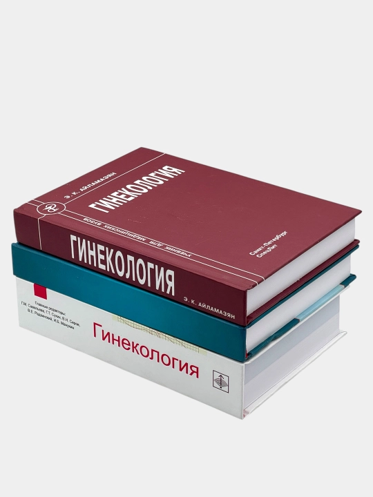Набор книг по гинекологии – 3 профессиональных учебника