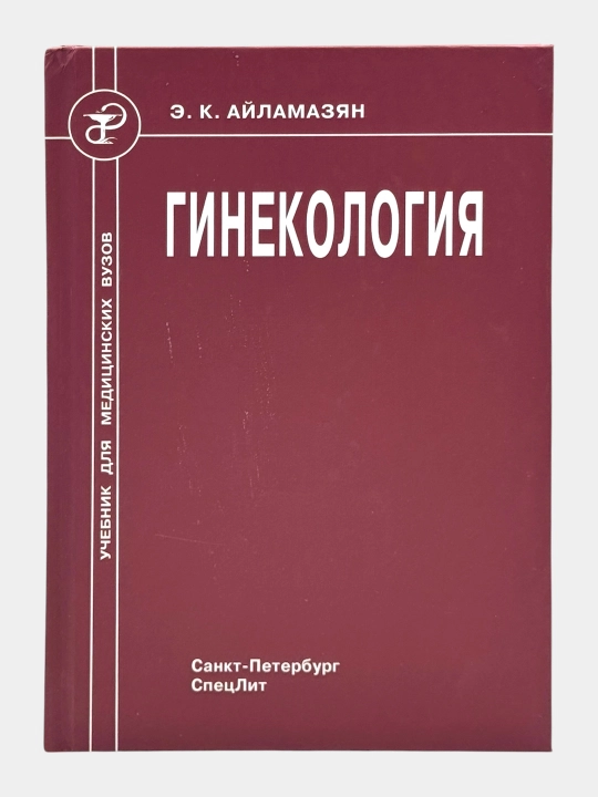 Набор книг по гинекологии – 3 профессиональных учебника