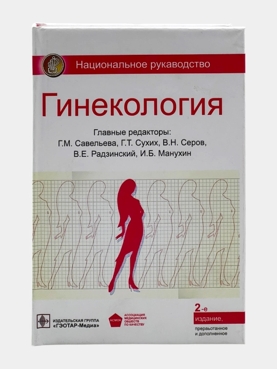 Набор книг по гинекологии – 3 профессиональных учебника