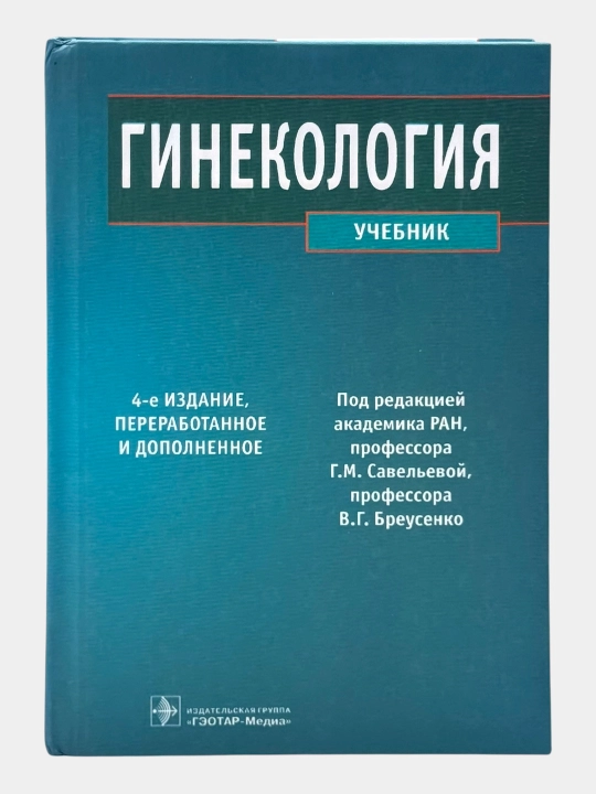 Набор книг по гинекологии – 3 профессиональных учебника