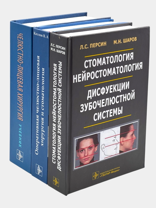 Набор книг по стоматологии и челюстно-лицевой хирургии (3 книги) - 