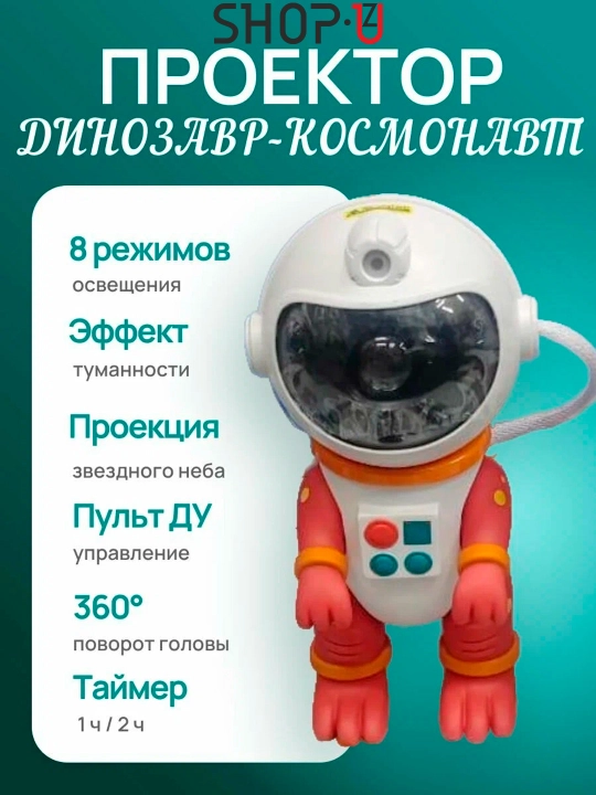 Ночник проектор космонавт динозавр, звездное небо - 