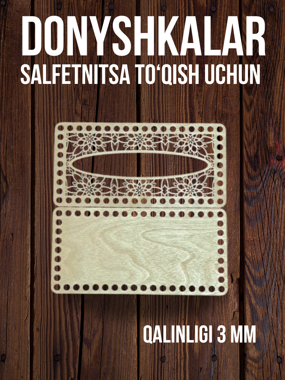 Деревянное донышко для салфетницы, основа для вязания и рукоделия