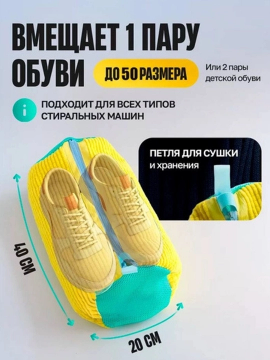 Мешок для стирки обуви