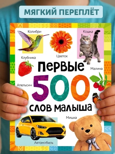 Детский визуальный словарь: Первые 500 слов малыша, 80 стр, развивающая книга для детей